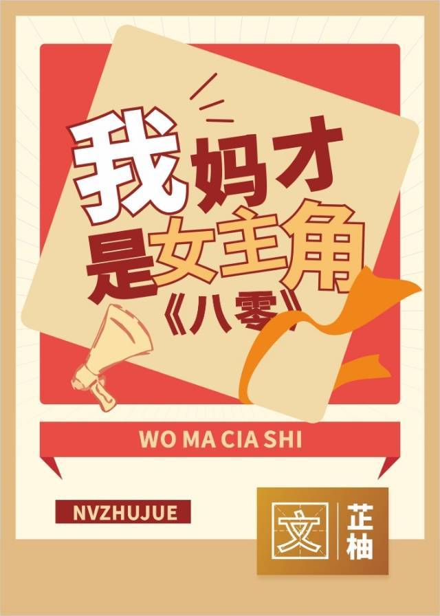 我妈才是女主角[八零]晋江