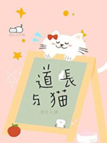 道长与猫类似小说有哪些