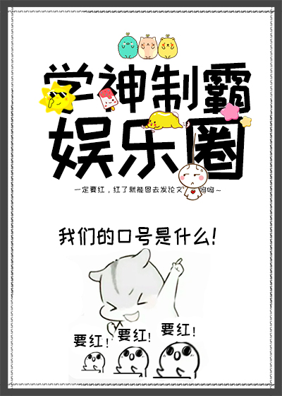 学神制霸娱乐圈番外