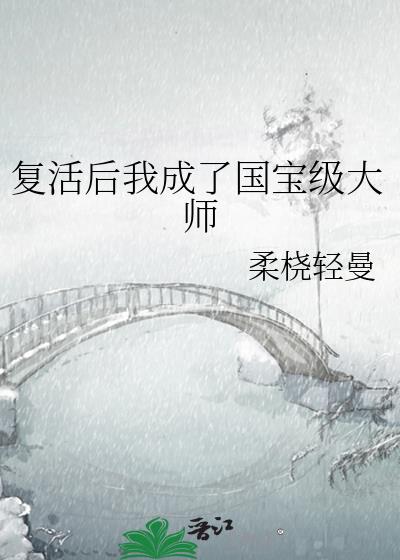 复活后我成了国宝级大师TXT免费阅读