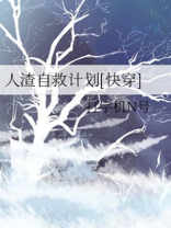 人渣自救计划[快穿] 打字机N号