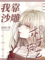 我靠沙雕称霸求生综艺txt