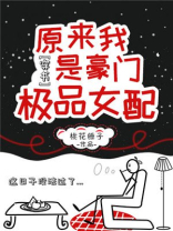 原来我是豪门极品女配晋江