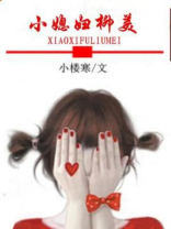 媳妇 小美