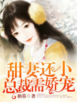 甜妻还小,总裁需娇宠 第66章
