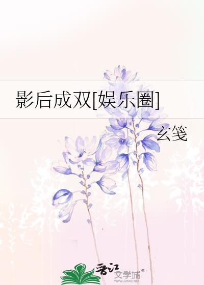 影后成双[娱乐圈]免费阅读