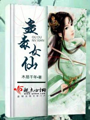 蛊毒女仙 木易千年