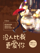 没人比我更爱你百度云