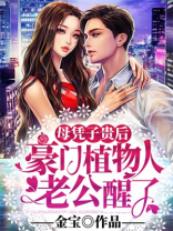 母凭子贵后,豪门植物人老公醒了免费阅读