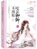 咬定卿卿不放松小说全文免费阅读