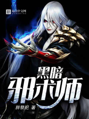 黑暗术士小说