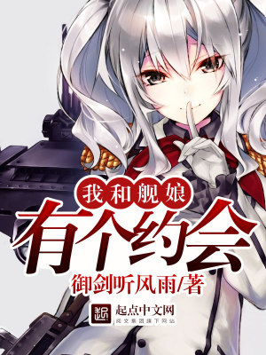 我和我的舰娘们