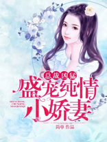 boss凶猛:盛宠法医小娇妻 凉月