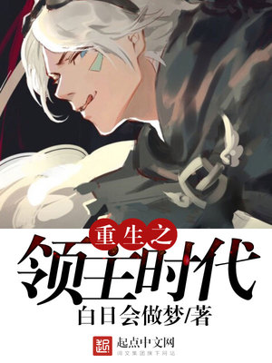 重生之领主时代TXT下载