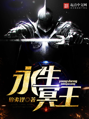 永生永王
