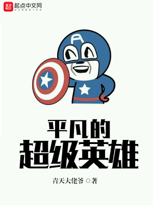 平凡英雄百科