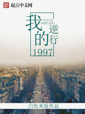 逆行我的1997txt