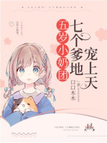 五岁小奶团:七个爹地亿万团宠全文免费阅读