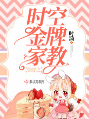 快穿 时空金牌家教