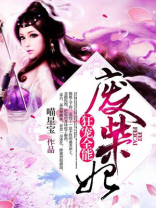 狂宠全能废柴妃全文免费阅读小说