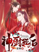 神厨狂后漫画免费下拉