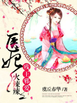 医妃火辣辣简介