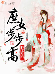 特工庶女升职记