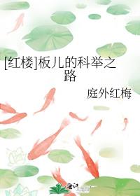 红楼板儿的科举之路百度云