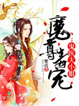魔尊毒宠:鬼医大小姐txt书包网