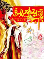 医妃权倾天下哪章圆房