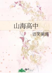 山海高中广播剧