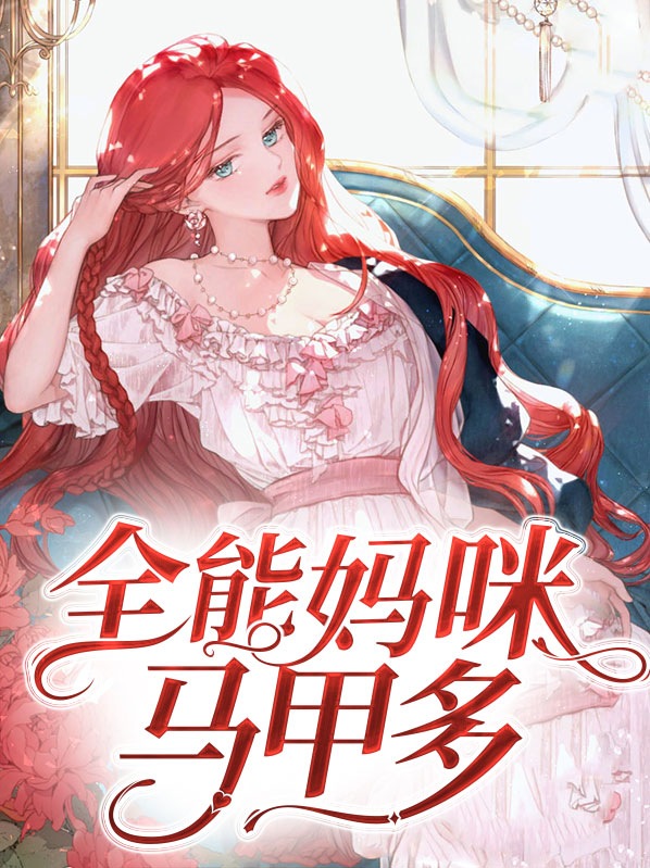 全能妈咪又掉马甲啦
