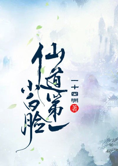 仙道第一小白脸第几章有车