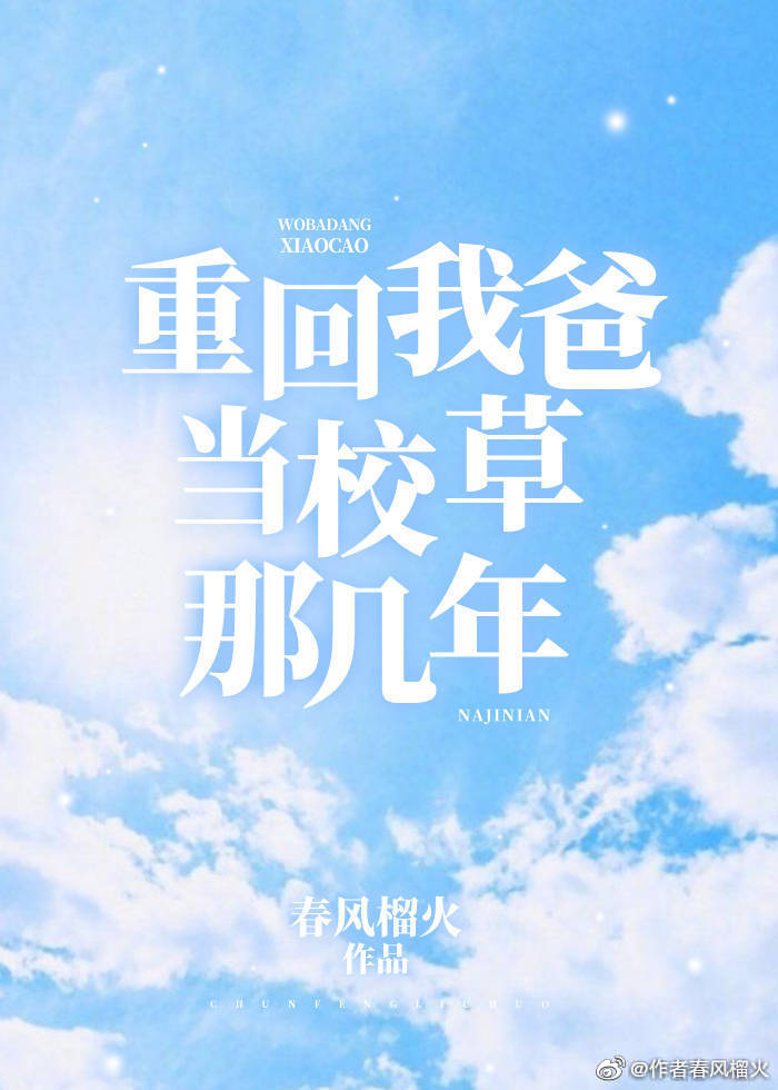 重回我爸当校草那几年TXT下载 百度网盘