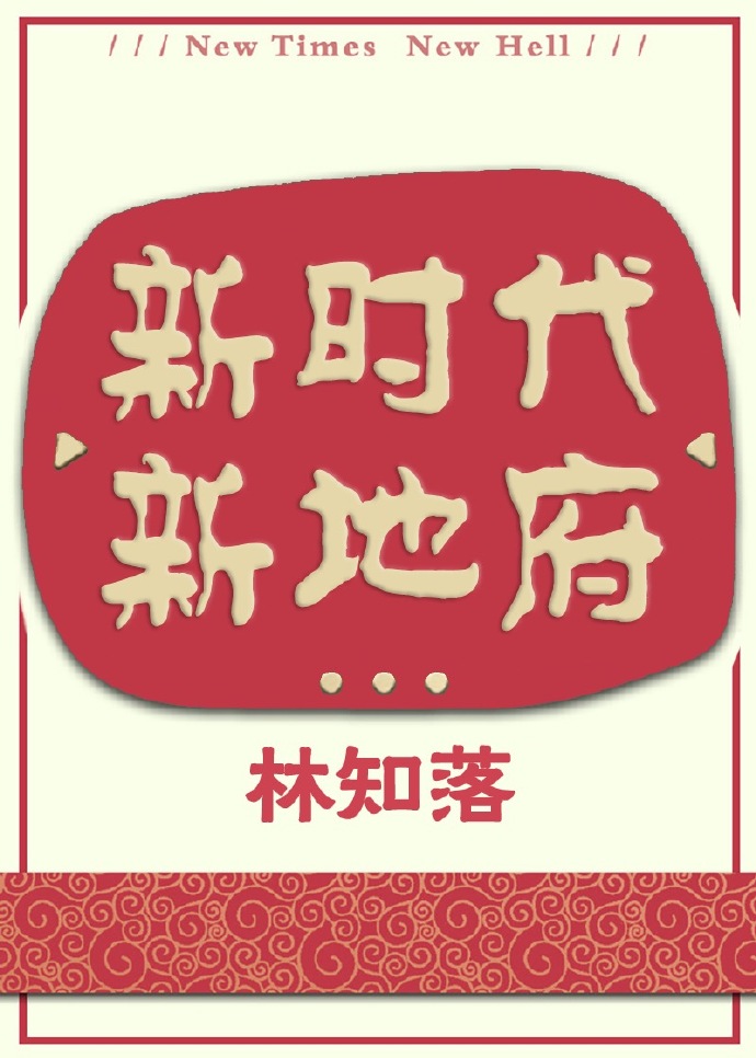 新世纪,新冥界TXT下载