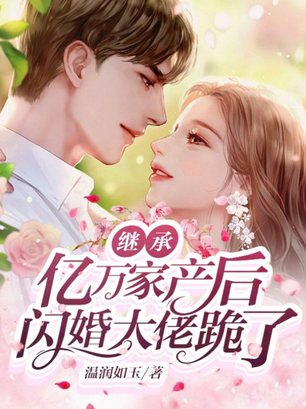 继承亿万家产后她红遍了娱乐圈