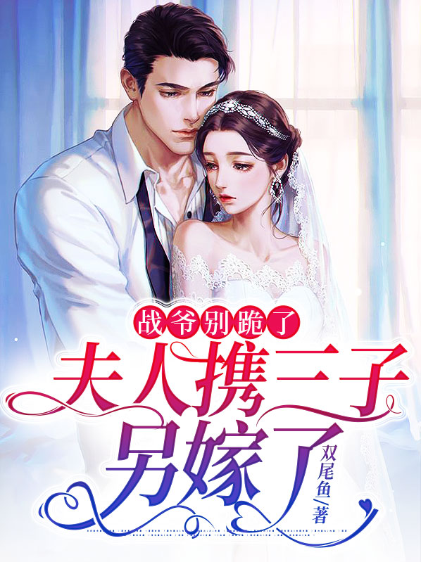战爷,夫人她又逃婚了全文免费阅读