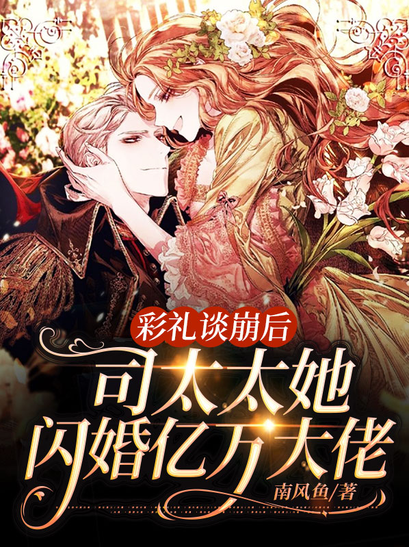 彩礼谈崩后闪婚神秘首富