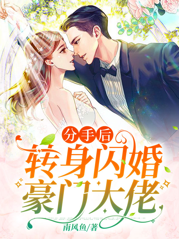 分手后,她和马甲大佬闪婚了