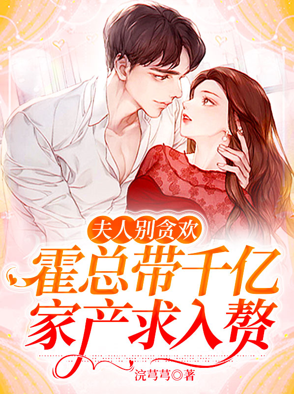 夫人别贪欢,霍总带千亿家产求入赘 第357章