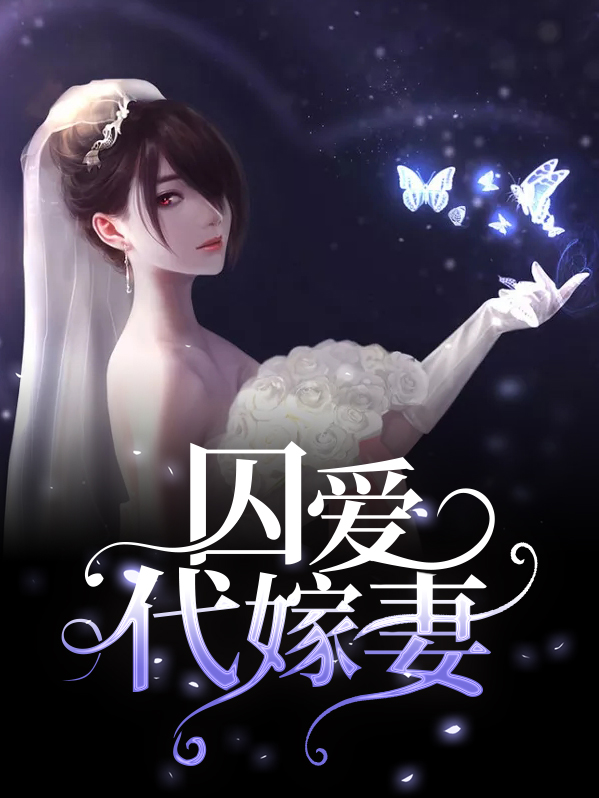 代罪囚妃免费阅读