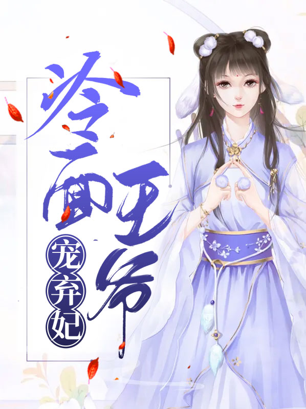 冷面王爷宠弃妃百度云