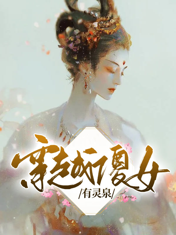 穿越傻女有灵泉小说