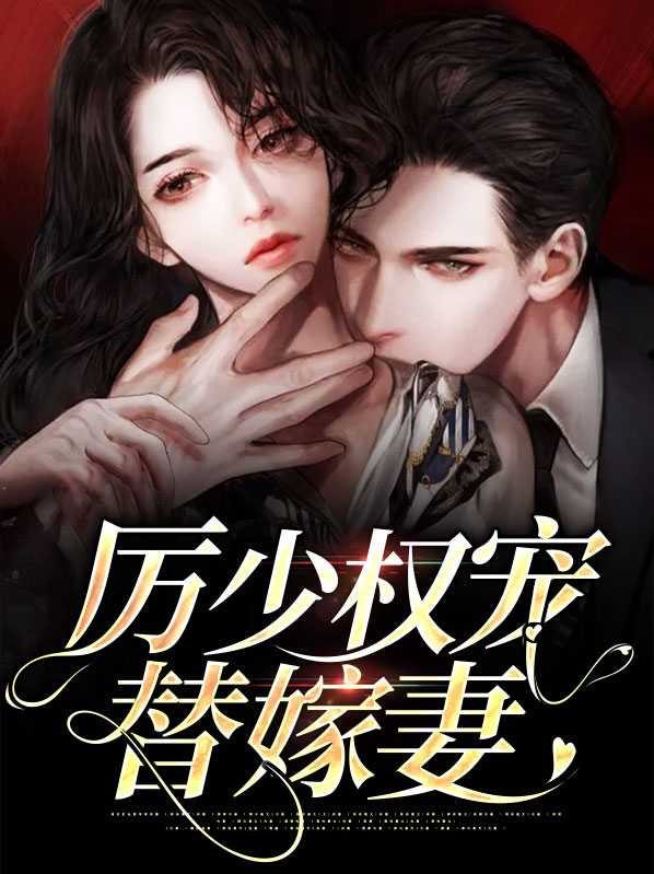 历少的替嫁宠妻