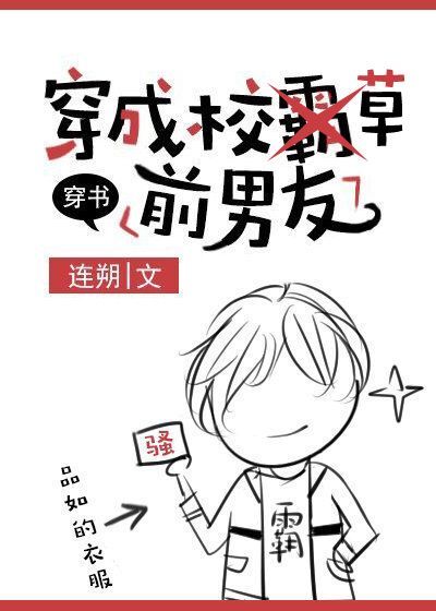 穿成校草前男友[穿书]第几章在一起