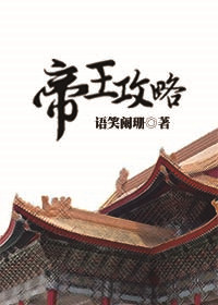 帝王攻略谁攻
