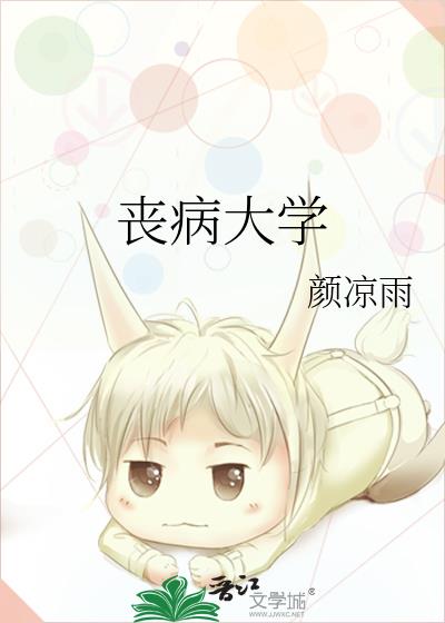 丧病大学百度云