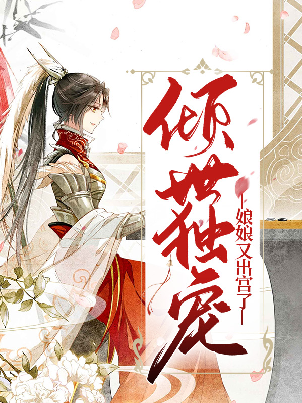 倾世独宠皇妃要出嫁