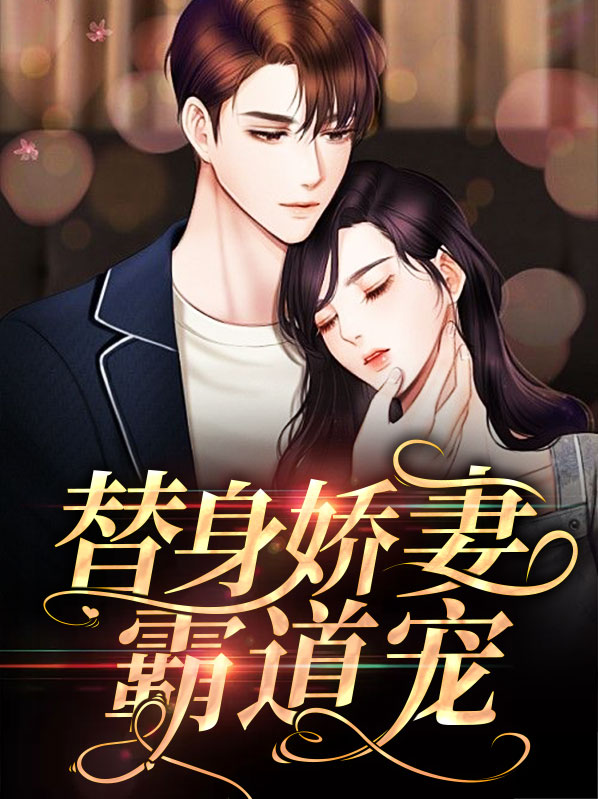 强宠替身娇妻免费阅读
