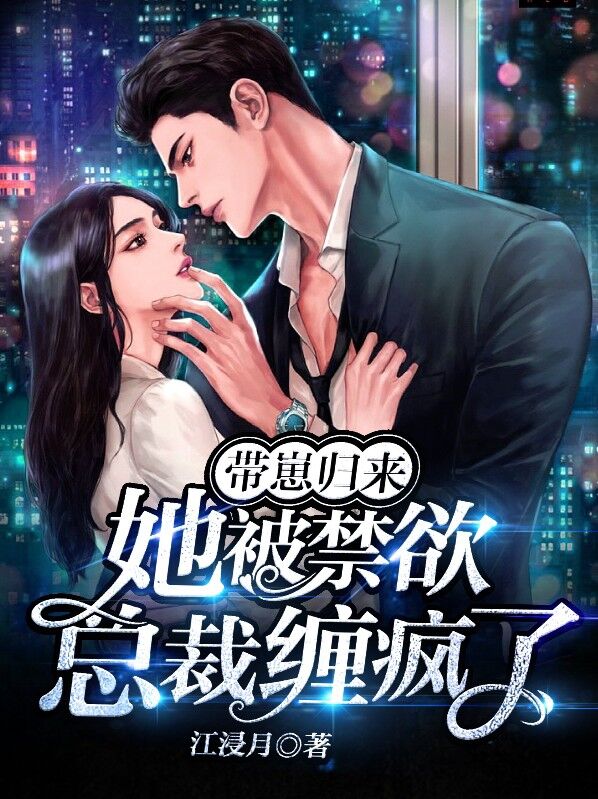 带崽归来她被禁欲总裁缠疯了全文免费阅读小说